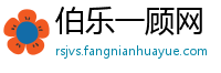 伯乐一顾网